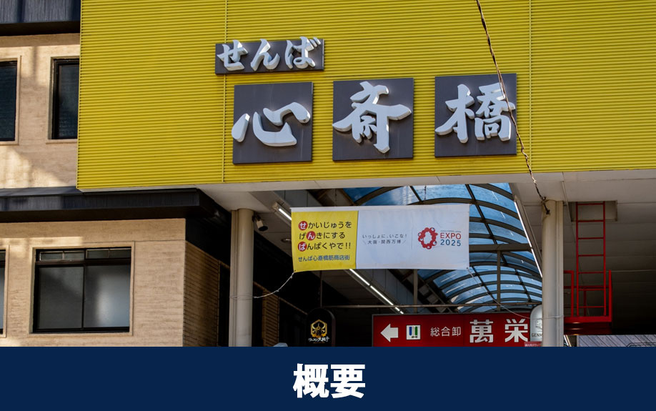 大阪市中央区のせんば心斎橋筋商店街の概要