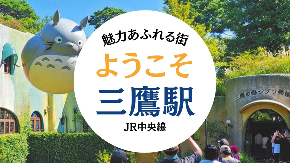 JR中央線 三鷹駅 エリア紹介の画像