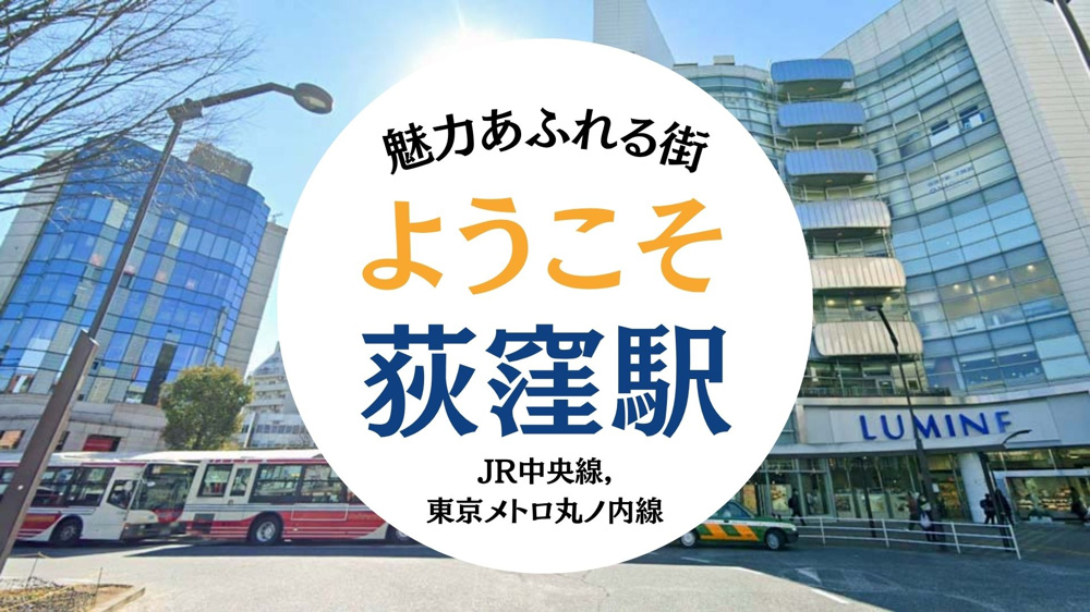 JR 中央線 荻窪駅エリア紹介の画像