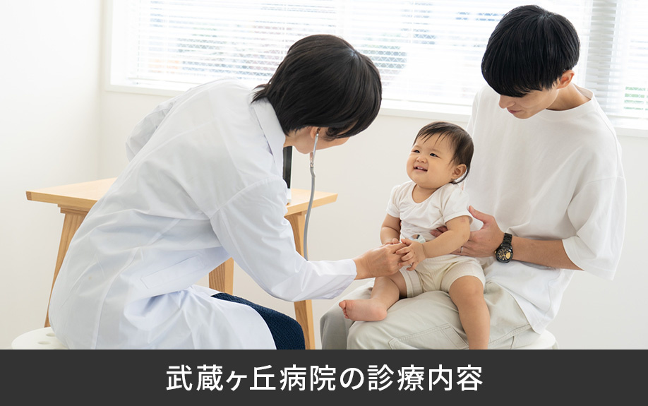 武蔵ヶ丘病院の診療内容