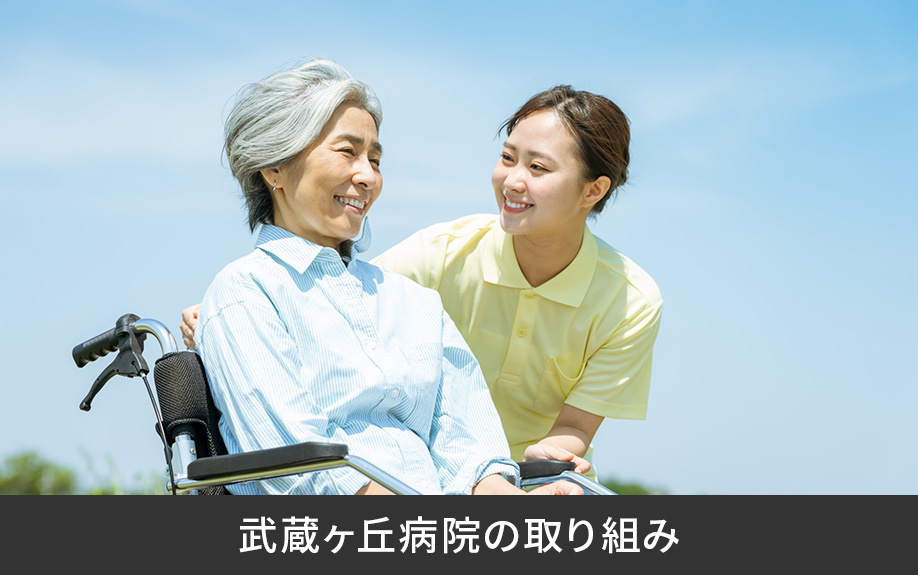 武蔵ヶ丘病院の取り組み