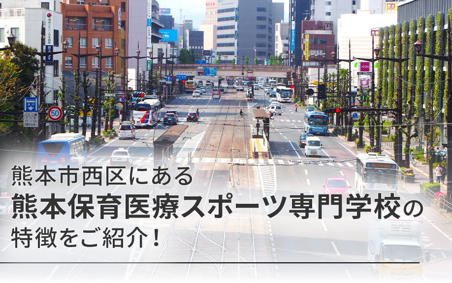 熊本市西区にある熊本保育医療スポーツ専門学校の特徴をご紹介！