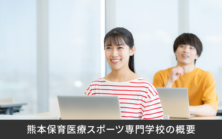 熊本市西区にある熊本保育医療スポーツ専門学校の概要