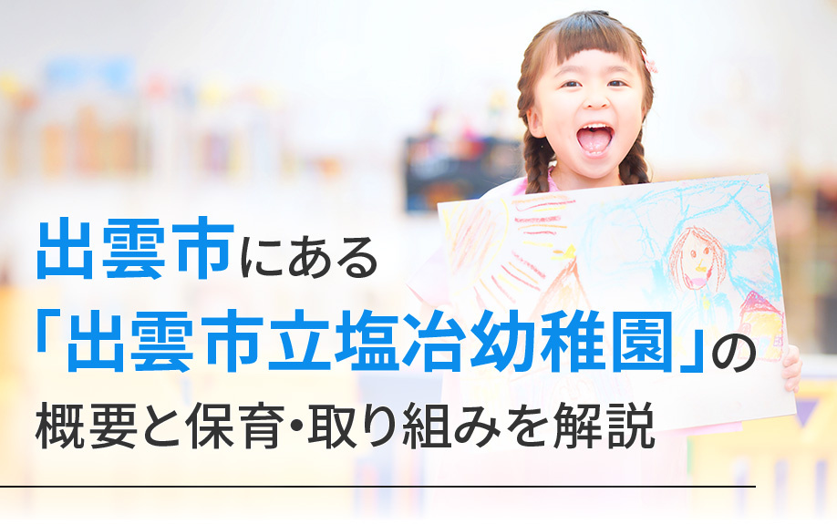 出雲市にある「出雲市立塩冶幼稚園」の概要と保育・取り組みを解説