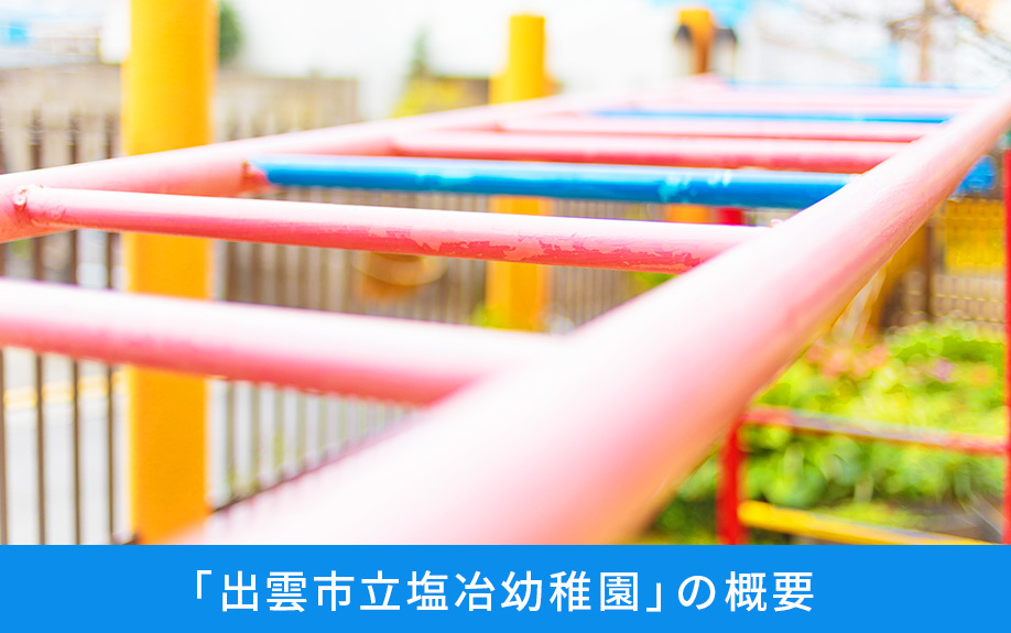 出雲市にある「出雲市立塩冶幼稚園」の概要