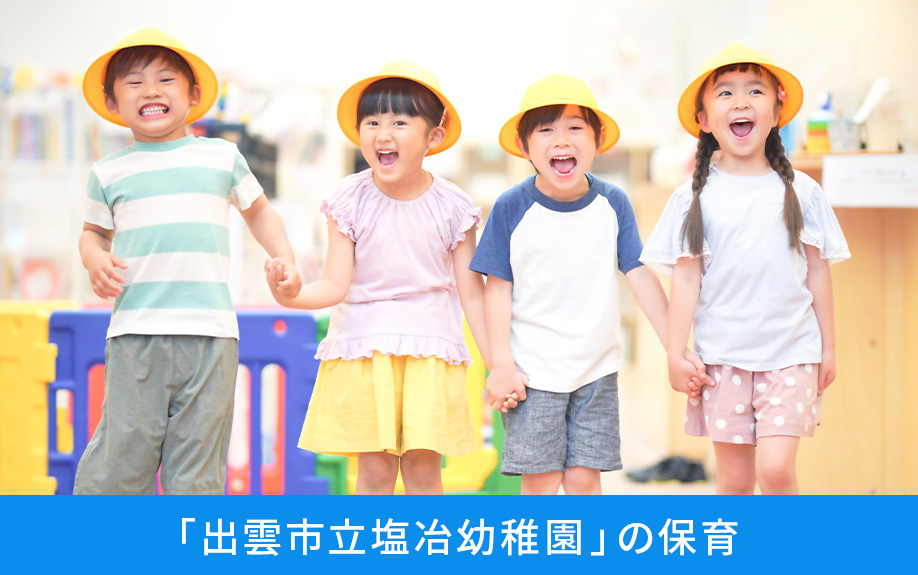 出雲市にある「出雲市立塩冶幼稚園」の保育