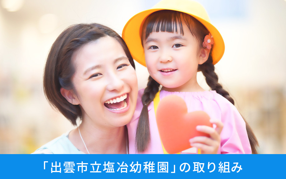 出雲市にある「出雲市立塩冶幼稚園」の取り組み