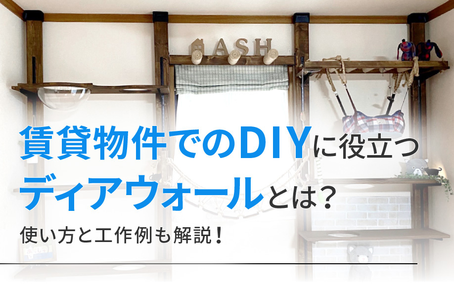 賃貸物件でのDIYに役立つディアウォールとは？使い方と工作例も解説！