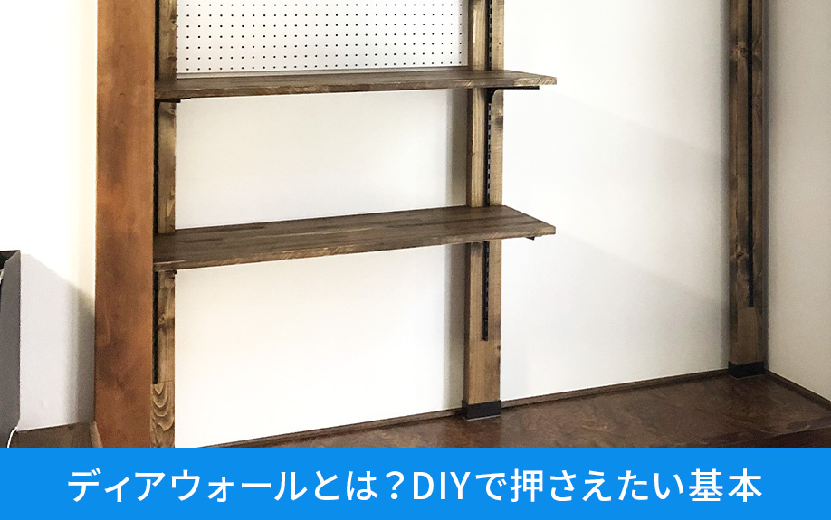 ディアウォールとは？賃貸物件でのDIYで押さえたい基本