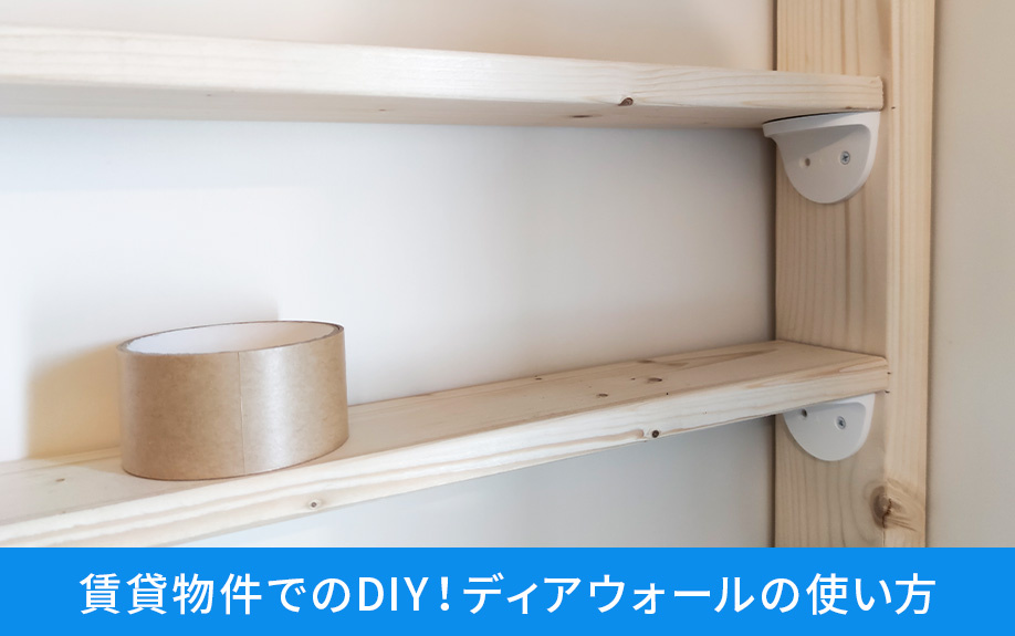 賃貸物件でのDIY！ディアウォールの使い方
