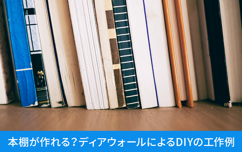 賃貸物件に本棚が作れる？ディアウォールによるDIYの工作例