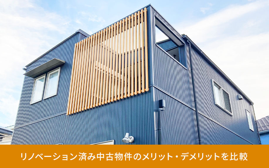 リノベーション済み中古物件のメリット・デメリット比較