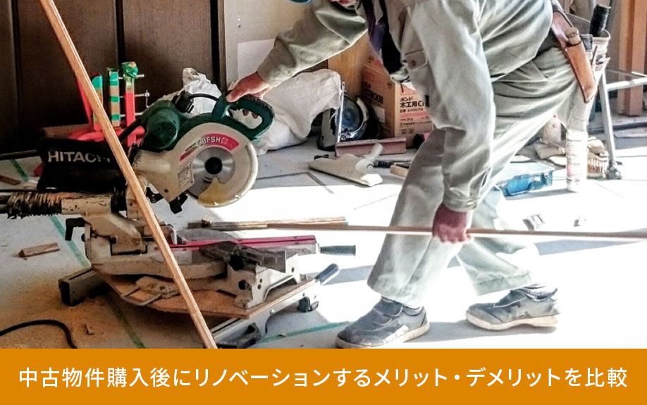 中古物件購入後のリノベーションを比較