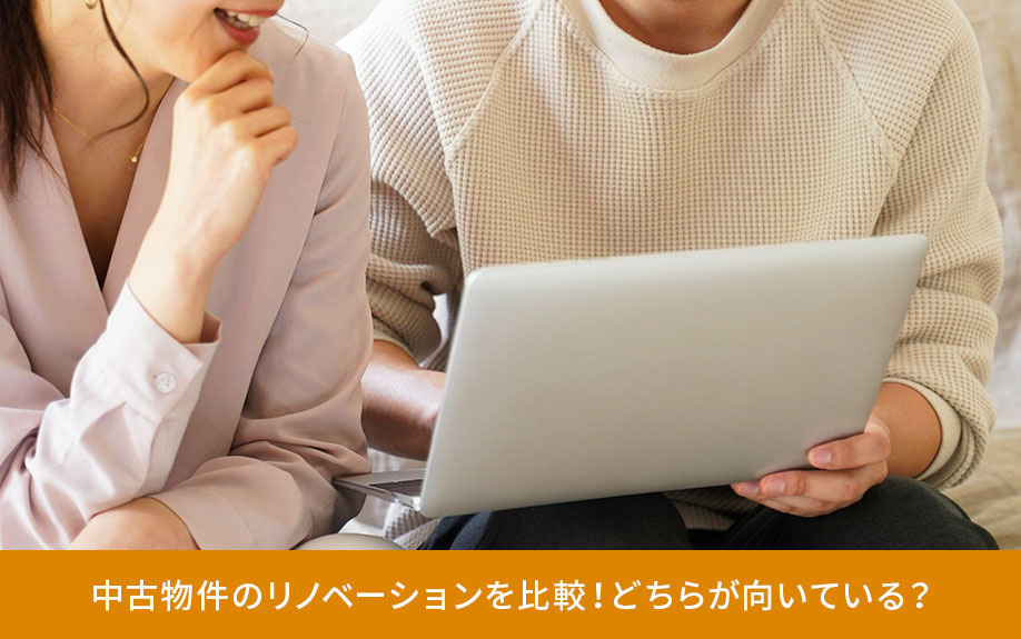 中古物件リノベーション向いている方の比較