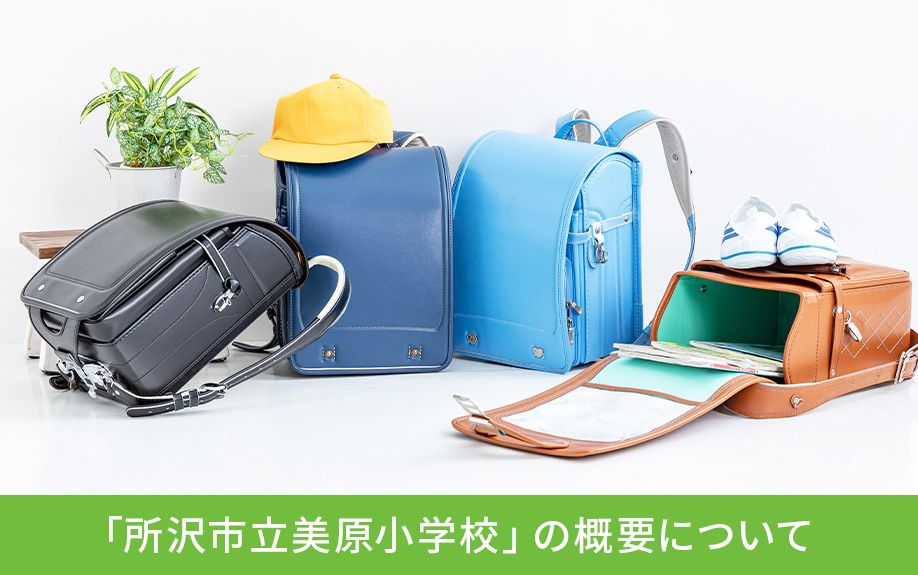 所沢市にある「所沢市立美原小学校」の概要について