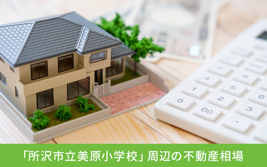 所沢市にある「所沢市立美原小学校」周辺の不動産相場