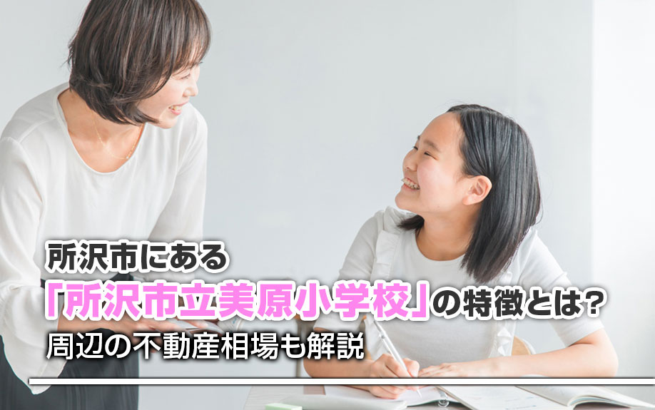 所沢市にある「所沢市立美原小学校」の特徴とは？周辺の不動産相場も解説の画像