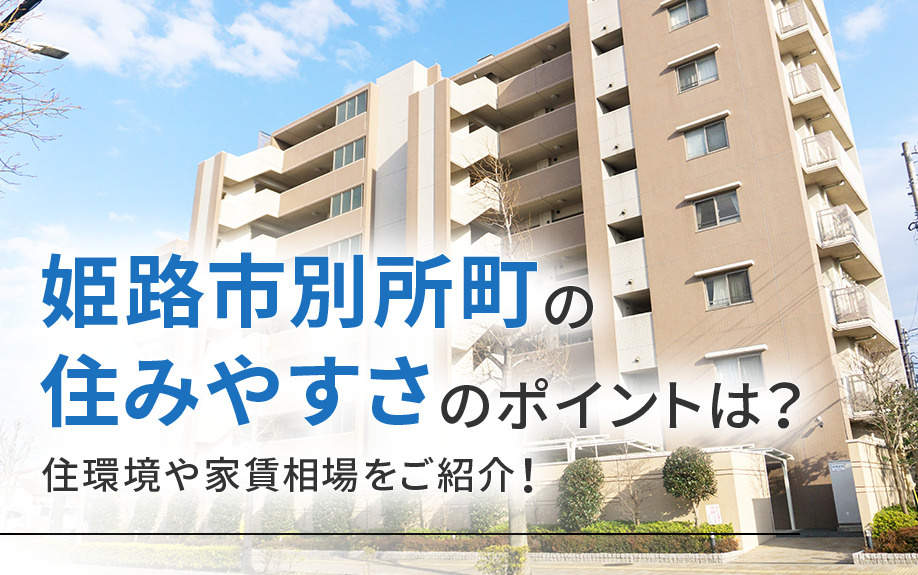 姫路市別所町の住みやすさのポイントは？住環境や家賃相場をご紹介！