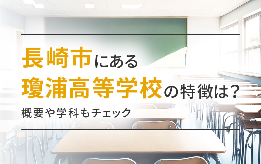 長崎市にある瓊浦高等学校の特徴は？概要や学科もチェックの画像