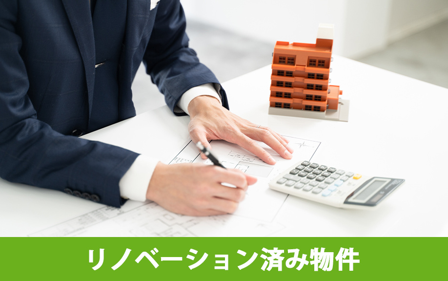 一人暮らしならリノベーション済み物件も選択肢の一つ？