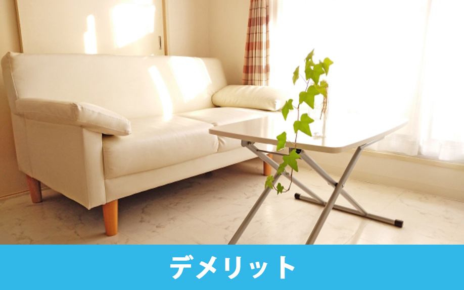 家具家電付き賃貸物件を選ぶデメリット