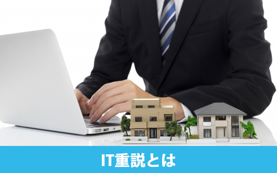 賃貸物件を契約する前に知っておきたい「IT重説」とは？