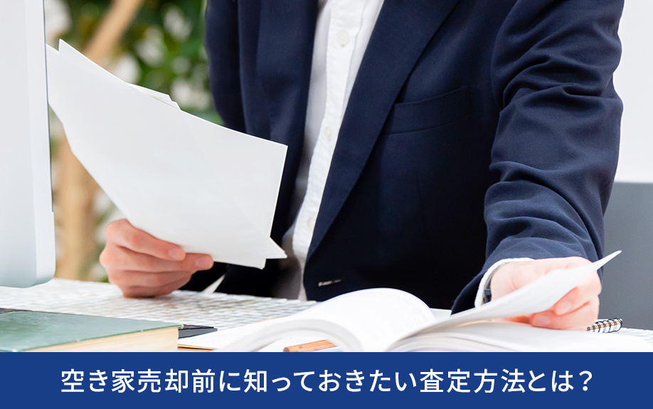 空き家売却前に知っておきたい査定方法とは？