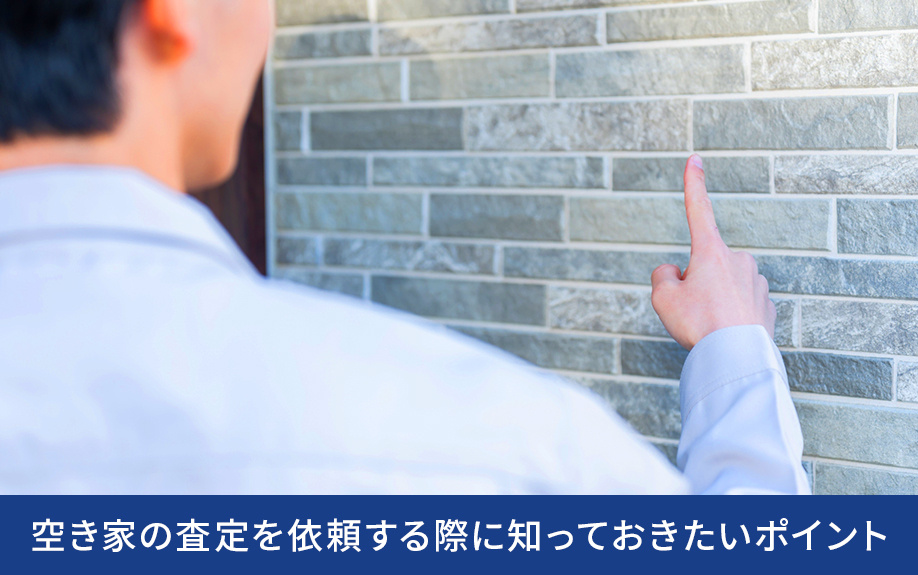 空き家の査定を依頼する際に知っておきたいポイント