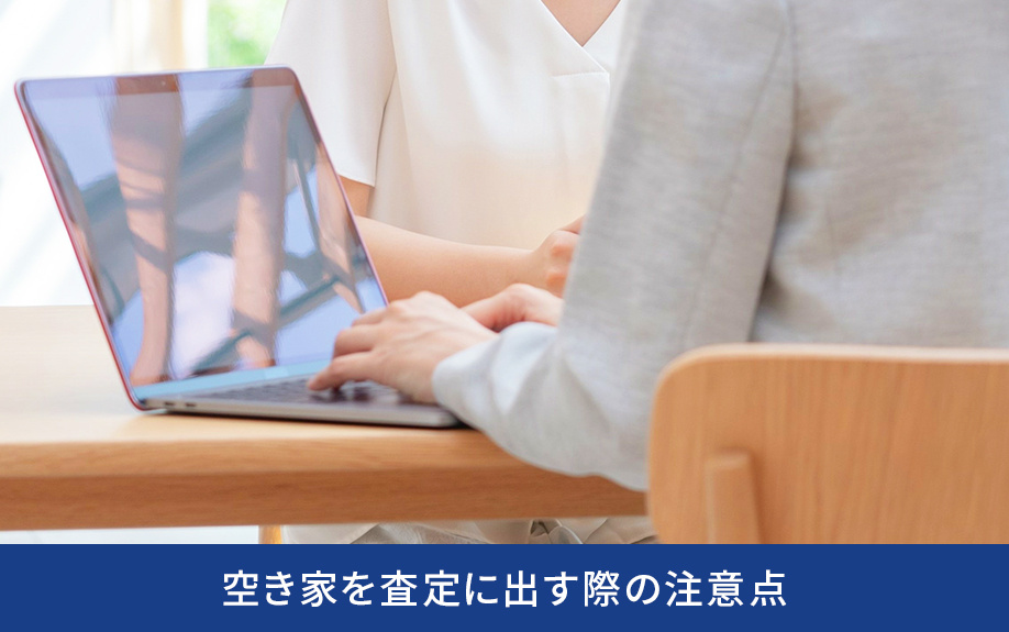 空き家を査定に出す際の注意点