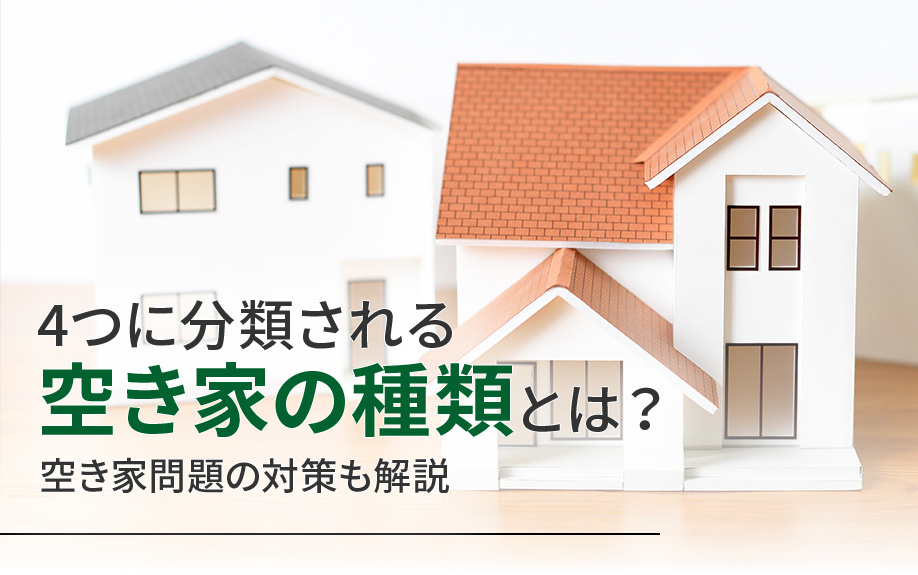 4つに分類される空き家の種類とは？空き家問題の対策も解説の画像