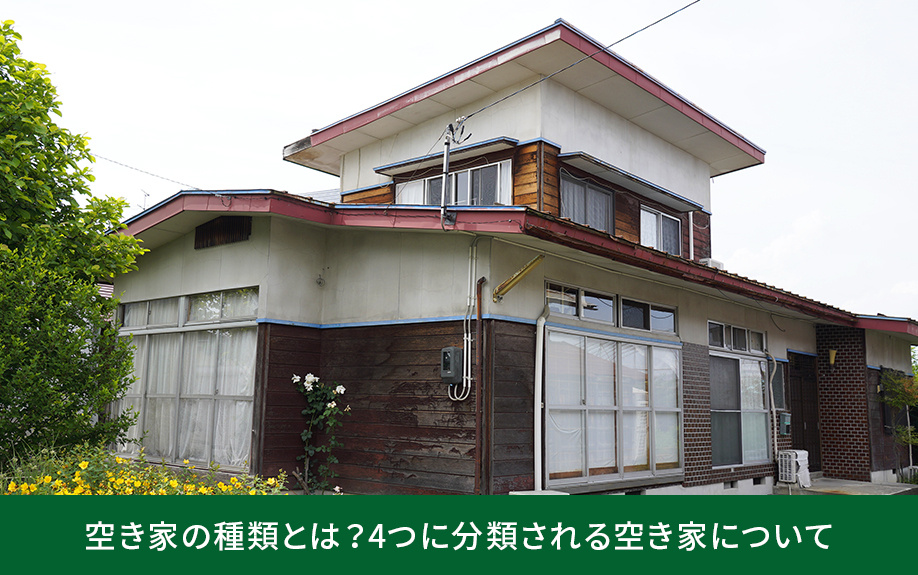 空き家の種類とは？4つに分類される空き家について