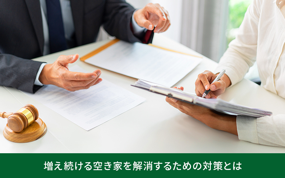 増え続ける空き家を解消するための対策とは