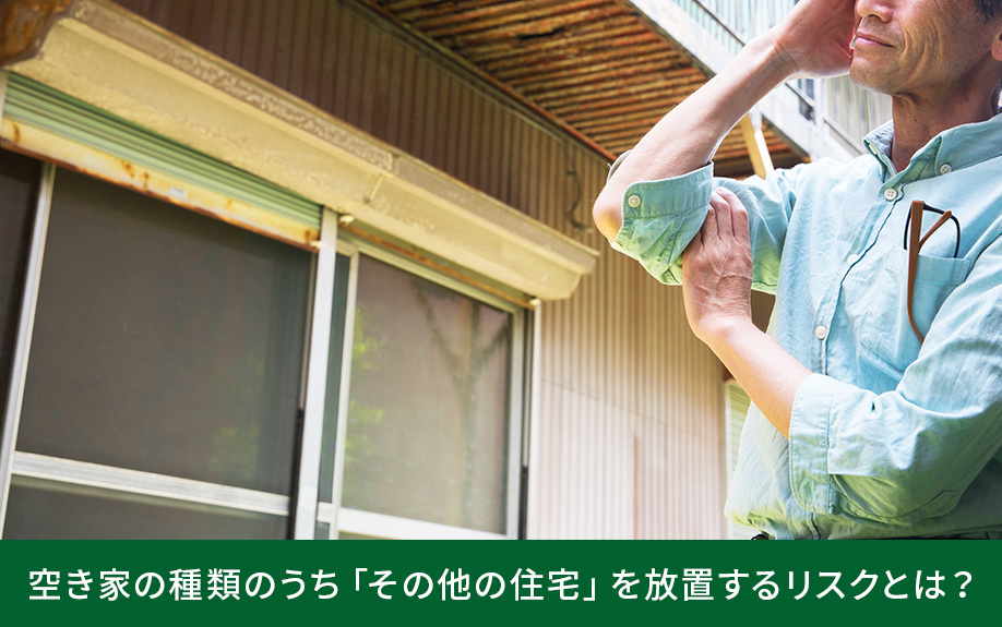 空き家の種類のうち「その他の住宅」を放置するリスクとは？