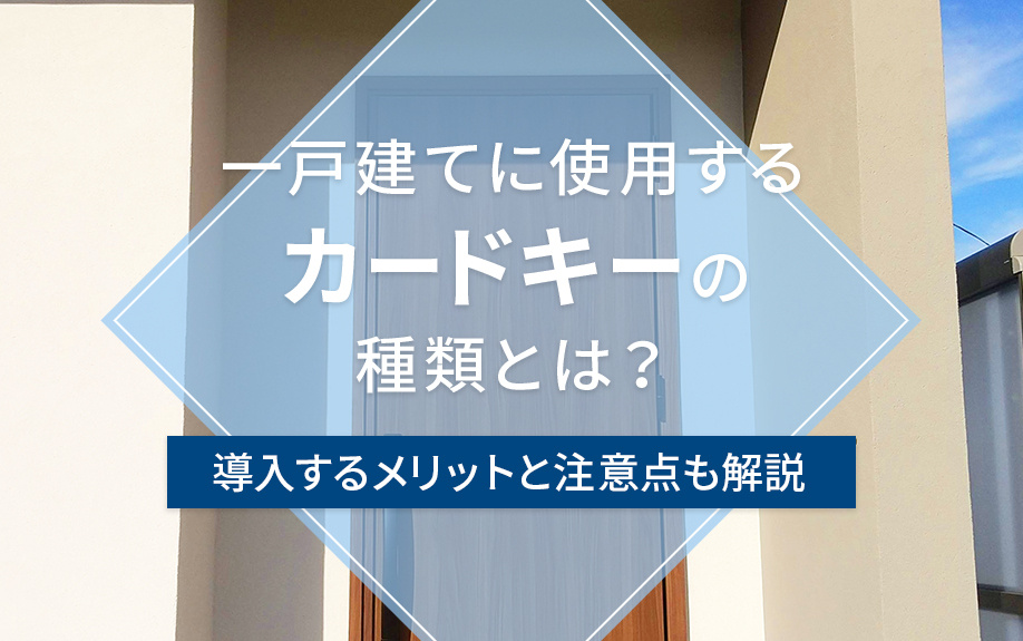 【2025年】一戸建てに使用するカードキーの種類とは？導入するメリットと注意点も解説の画像