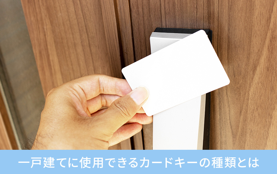 一戸建てに使用できるカードキーの種類とは