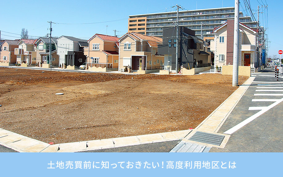 土地売買前に知っておきたい！高度利用地区とは