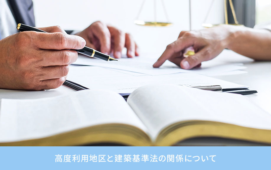 高度利用地区と建築基準法の関係について