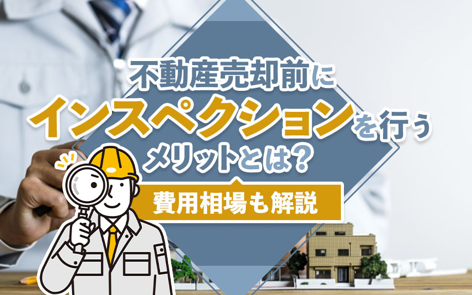 不動産売却前にインスペクションを行うメリットとは？費用相場も解説の画像