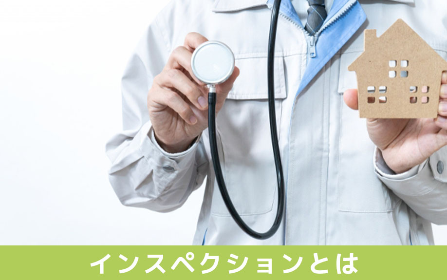 不動産売却におけるインスペクションとは？