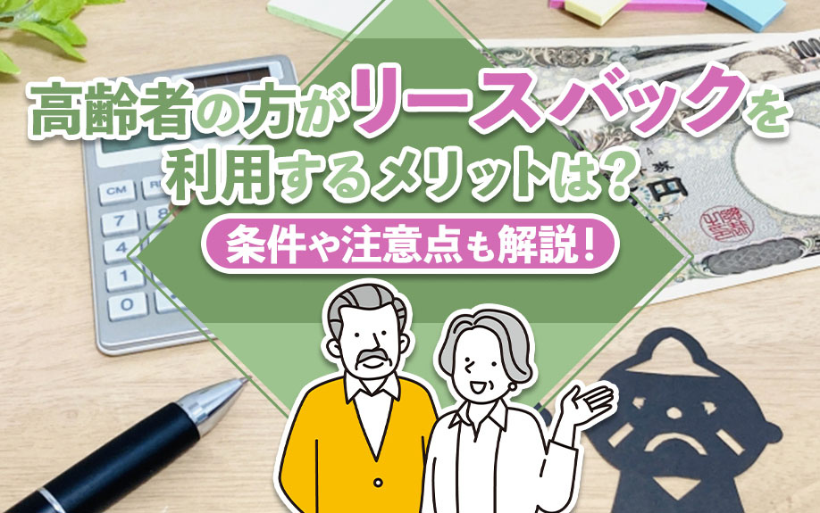 高齢者の方がリースバックを利用するメリットは？条件や注意点も解説！の画像
