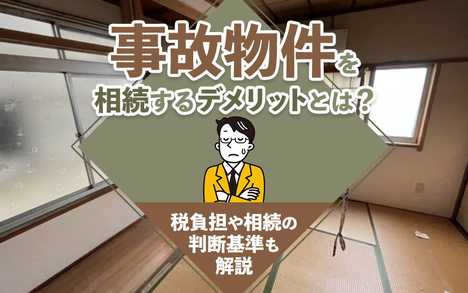 事故物件を相続するデメリットとは？税負担や相続の判断基準も解説の画像
