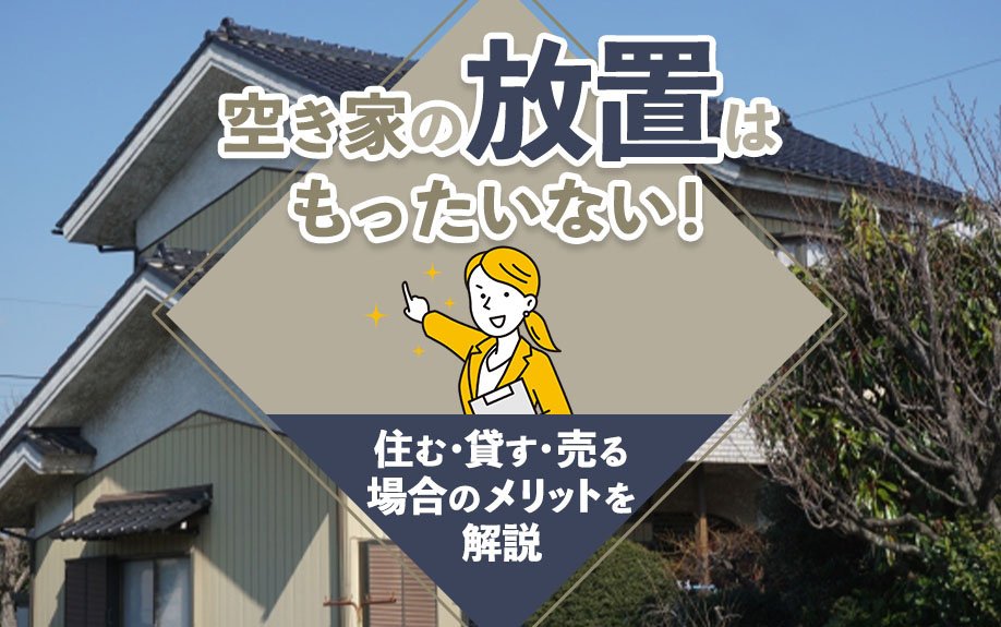 空き家の放置はもったいない！住む・貸す・売る場合のメリットを解説の画像