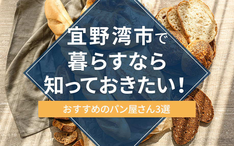 宜野湾市で暮らすなら知っておきたい！おすすめのパン屋さん3選の画像