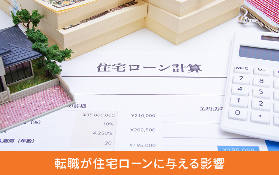 転職が住宅ローンに与える影響