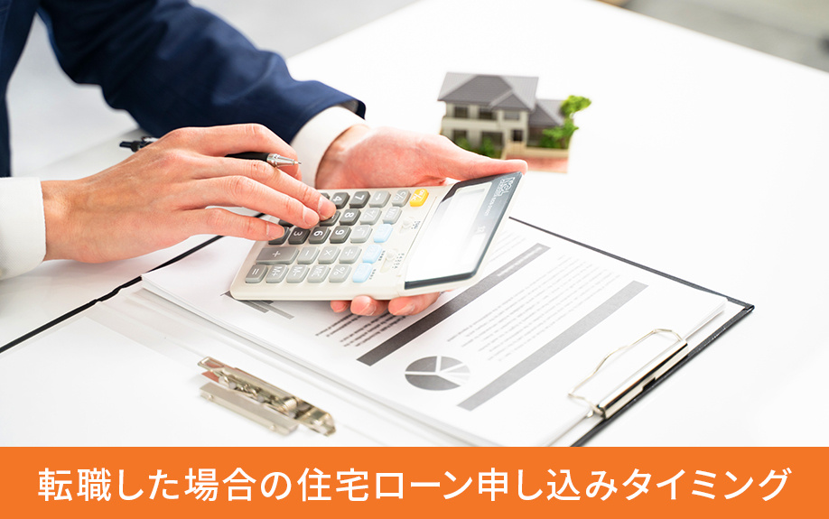 転職した場合の住宅ローン申し込みタイミング