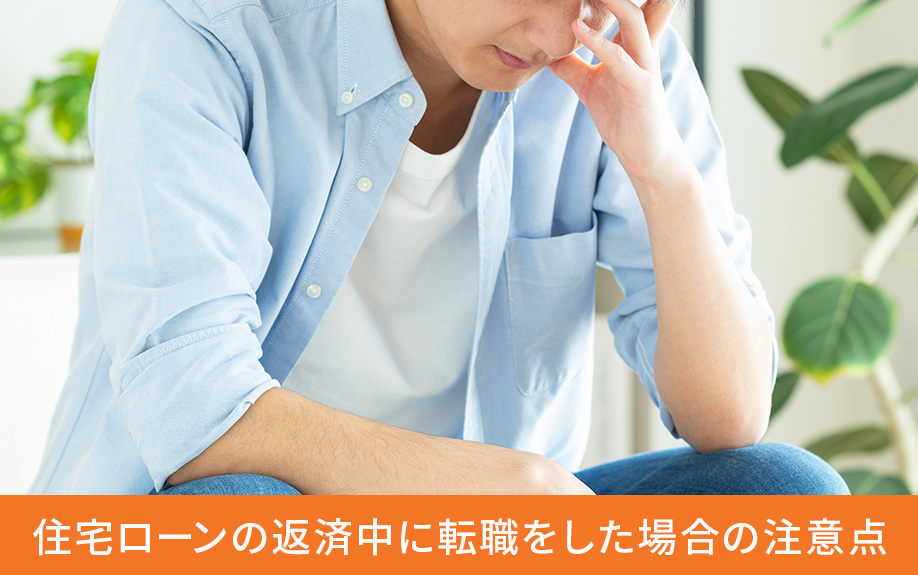 住宅ローンの返済中に転職をした場合の注意点