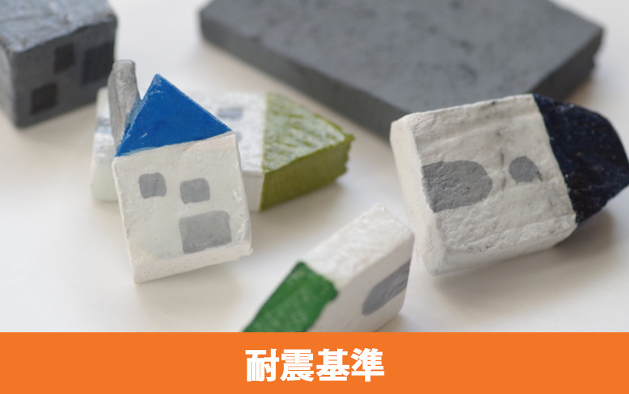 中古マンション選びのポイント①耐震基準