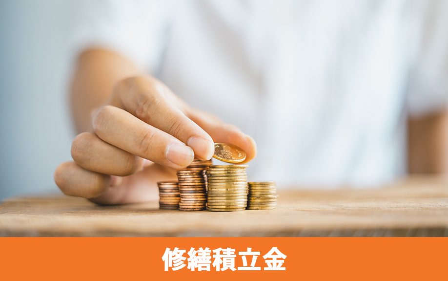 中古マンション選びのポイント③修繕積立金