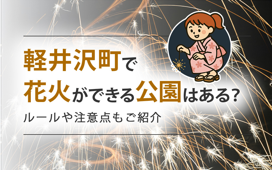 軽井沢町で花火ができる公園はある？ルールや注意点を知っておこう！の画像