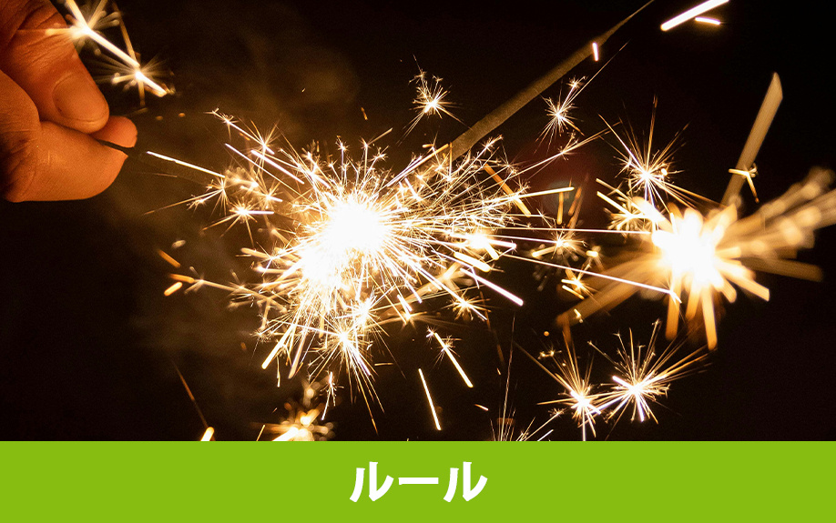 公園での花火は楽しいだけじゃない！花火で遊ぶ際に守るべきルールとは？